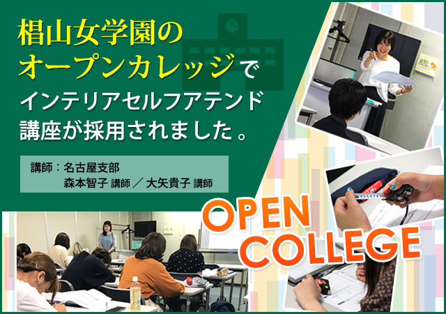 椙山女学園のオープンカレッジでインテリアセルフアテンド講座が採用されました。