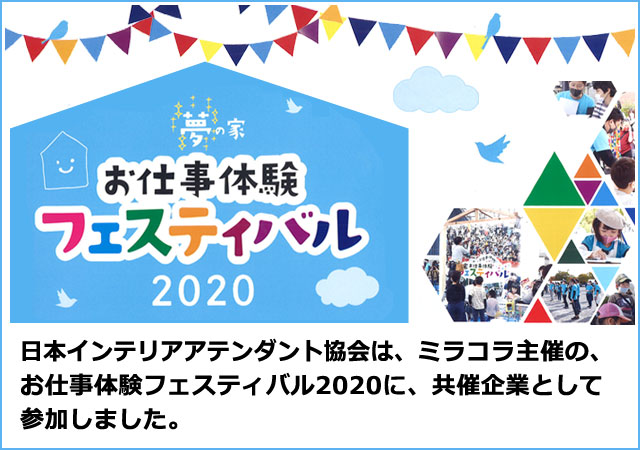 日本インテリアアテンダント協会は、未来とコラボ「夢の家お仕事体験フェスティバル2020に共催企業として参加しました。」